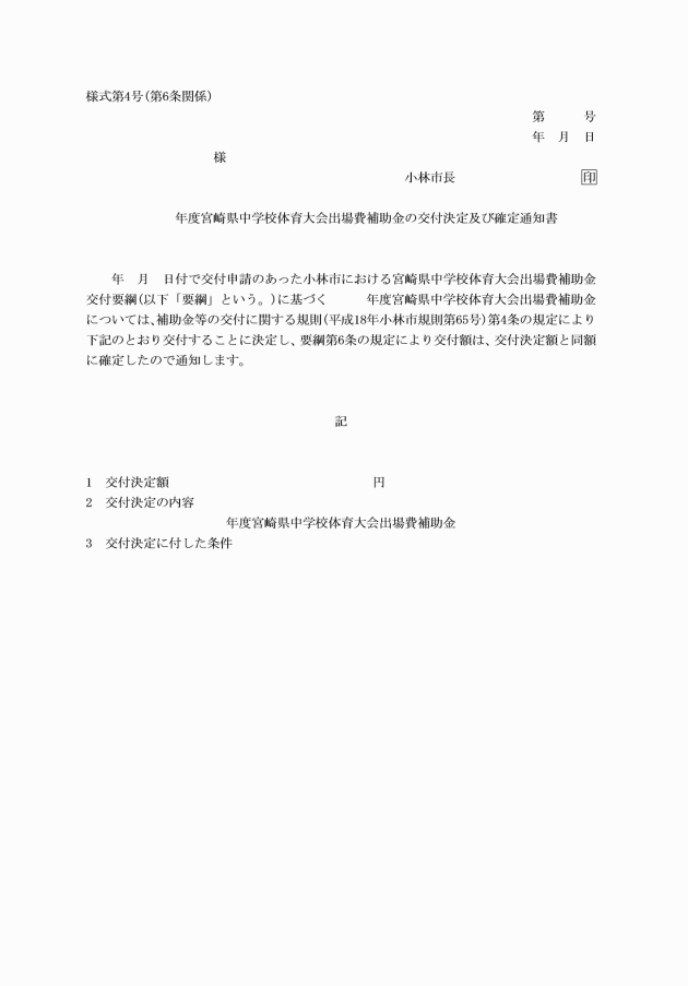 小林市における宮崎県中学校体育大会出場費補助金交付要綱